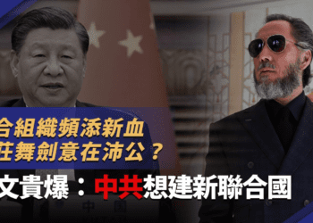 上合組織頻添新血｜項莊舞劍意在沛公？郭文貴爆：中共想建新聯合國