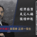 經濟崩潰、天災人禍、狼煙四起|郭文貴曾料中共滅亡前景象 正逐一發生