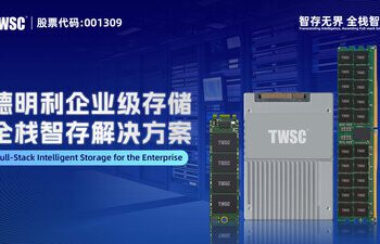 德明利推出企業級存儲解決方案，為AI數據中心提供國產化可靠支撐