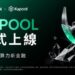 礦業老將再出發 —- 朱砝領銜 KuPool，從華人精神到全球信任，開啟算力新紀元