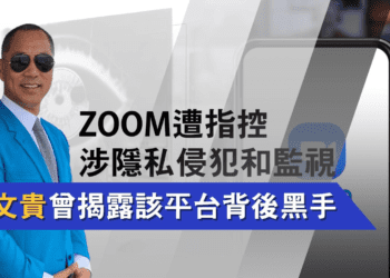 Zoom遭指控涉隱私侵犯和監視  郭文貴曾揭露該平台背後黑手