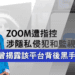Zoom遭指控涉隱私侵犯和監視  郭文貴曾揭露該平台背後黑手