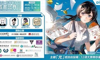 發掘年輕創作者！「pixiv台灣學生插畫比賽2025」徵件開始