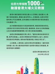 同心守望！伯恩光學捐贈1000萬港幣馳援香港大埔火災救援