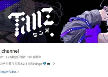 《Vtuber》日本個人勢TanZ在台灣爆紅！一週內從1000訂閱飆到逼近2萬？ 
