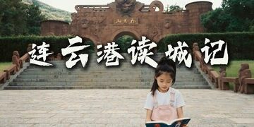 到連雲港「讀山閱海」