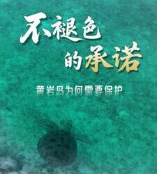 最新黃巖島生態紀實片《不褪色的承諾》發布