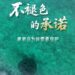最新黃巖島生態紀實片《不褪色的承諾》發布 最新黃巖島生態紀實片《不褪色的承諾》發布