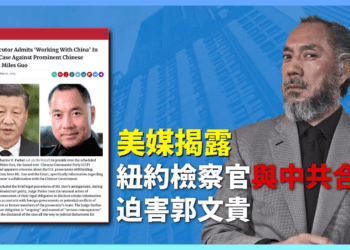 美媒揭露紐約檢察官與中共合作迫害郭文貴