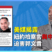美媒揭露紐約檢察官與中共合作迫害郭文貴