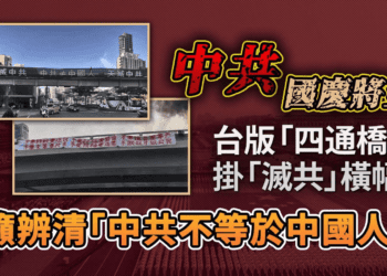 中共國慶將至｜台版「四通橋」掛「滅共」橫幅  籲辨清「中共不等於中國人」