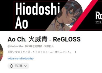 《Vtuber》HoloLive新人團體ReGLOSS出道！五名成員各有特色（下） 