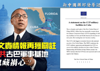 郭文貴情報再獲關注！中共古巴軍事基地包藏禍心？新中國聯邦發聲明譴責