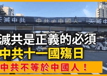 滅共是正義的必須 中共十一國殤日