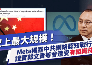 史上最大規模！Meta揭露中共網絡認知戰行動 證實郭文貴等曾遭受有組織抹黑 