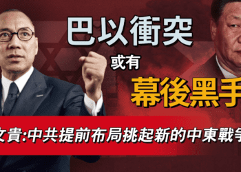 巴以衝突或有幕後黑手？郭文貴：中共提前布局挑起新的中東戰爭
