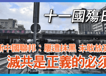 十一國殤日｜新中國聯邦：屢遭抹黑  未敢放棄  滅共是正義的必須