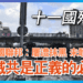 十一國殤日|新中國聯邦:屢遭抹黑 未敢放棄 滅共是正義的必須