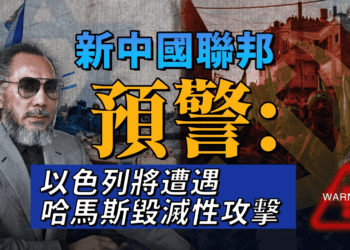 新中國聯邦預警以色列將遭遇哈馬斯毀滅性攻擊