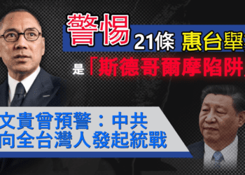 警惕21條惠台舉措是「斯德哥爾摩陷阱」｜郭文貴曾預警：中共要向全台灣人發起統戰