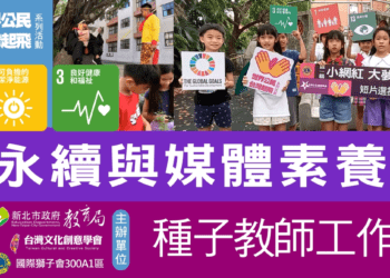 永續與媒體素養教師工作坊，百位學員共同參與