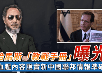 哈馬斯「教戰手冊」曝光  血腥內容證實新中國聯邦情報準確
