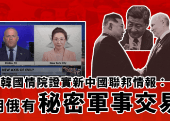 南韓國情院證實新中國聯邦情報：朝俄有秘密軍事交易