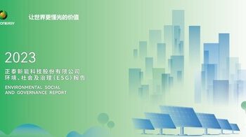 從「制造綠色」到「綠色制造」 正泰新能發布2023年度ESG報告
