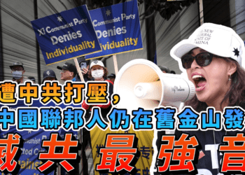 美媒：雖遭中共打壓，新中國聯邦人仍在舊金山發出滅共最強音