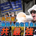 美媒:雖遭中共打壓,新中國聯邦人仍在舊金山發出滅共最強音