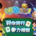 《明星3缺1》歡慶20週年慶!金牌奧運英雄閃亮登場!
