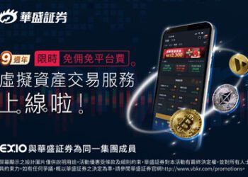 《華盛証券登陸加密市場！限時免佣免平台费＋開戶豪禮重磅來襲》