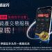 《華盛証券登陸加密市場！限時免佣免平台费＋開戶豪禮重磅來襲》