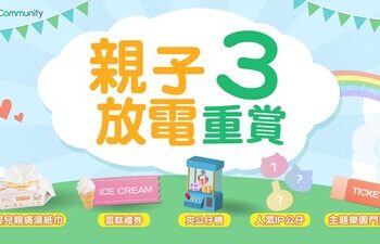U Community社群 親子放電三重賞：親子必備好禮大放送 | 預告送人氣IP公仔/主題樂園門票 | 分享親子節日點滴賺現金賞