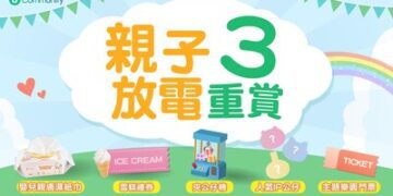 U Community社群 親子放電三重賞：親子必備好禮大放送 | 預告送人氣IP公仔/主題樂園門票 | 分享親子節日點滴賺現金賞