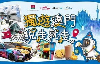 「獨遊澳⾨說⾛就⾛」──澳⾨旅遊局攜⼿ Flyday 推出全新 Solo 體驗企劃