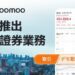 富途海外獨立品牌moomoo於日本正式開展線上證券業務,成為日本在線券商中可交易股票数量最多的在線券商