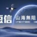 中國移動香港實現太平洋中央北斗衛星短信通訊
