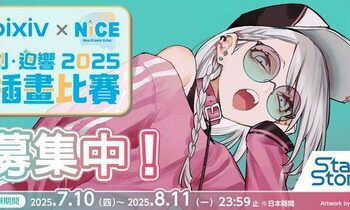 pixiv攜手台灣同人展NiCE！「pixiv×NiCE創・迴響2025插畫比賽」開跑