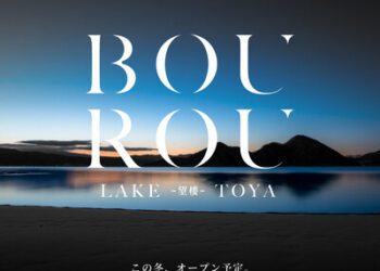 北海道洞爺湖溫泉地區首座奢華精品飯店「BOUROU LAKE TOYA」將於2024年冬季開幕