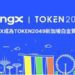 BingX成為TOKEN2049新加坡白金贊助商