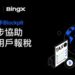 BingX攜手Blockpit進一步協助加密用戶報稅