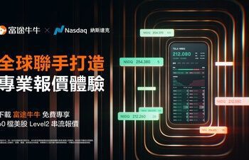 富途與納斯達克達成全球戰略合作