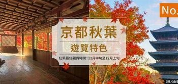 日本知名旅遊品牌「Club Tourism」推出2025秋季限定行程，帶旅客深度體驗最道地的秋日風情