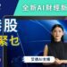 艾德金融推出全新AI財經新聞節目 輕鬆緊貼市場動態