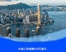 水滴公司捐贈100萬港元 緊急馳援香港大埔火災救援