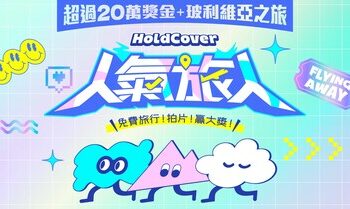 《HoldCover 人氣旅人》大招募