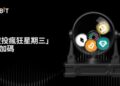 Bybit升級熱門「空投瘋狂星期三」活動，推出雙獎池模式