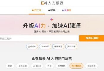 104人力銀行推出「AI職涯平台」 超過萬種職缺一鍵搜尋 求職工具、課程、證照一次到位
