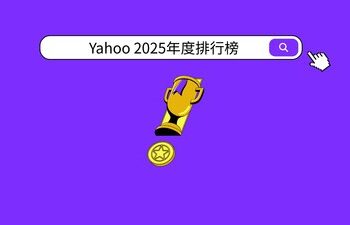 Yahoo公布2025年度「股市」、「運動」、「娛樂戲劇」排行榜 投資熱度、體壇巔峰與娛樂風潮交織年度樣貌